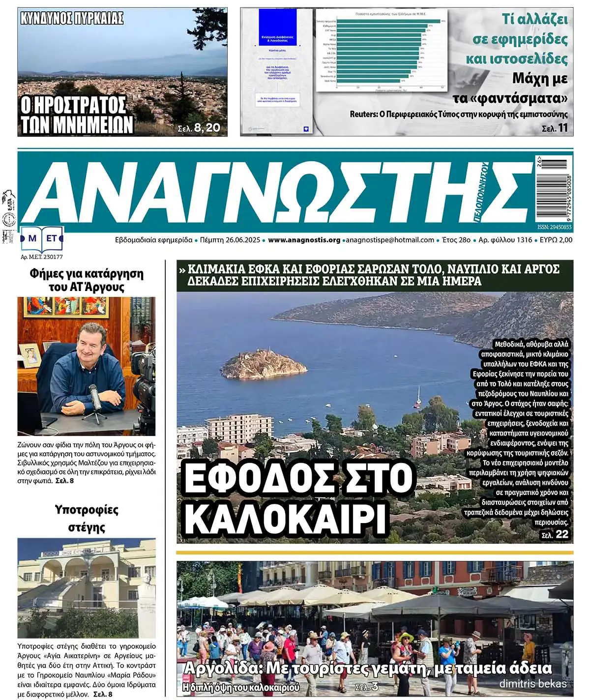 Έντυπος Αναγνώστης Πελοποννήσου Τεύχος 1316