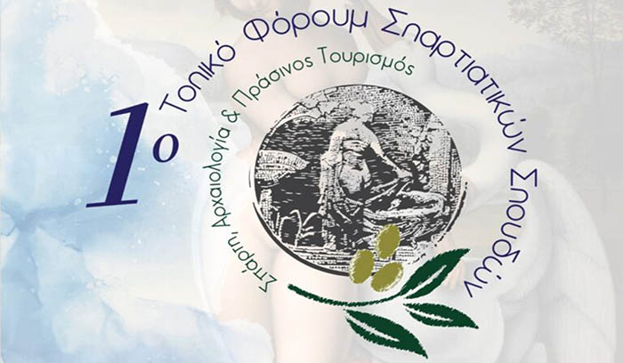 Το 1ο Τοπικό Φόρουμ Σπαρτιατικών Σπουδών είναι γεγονός