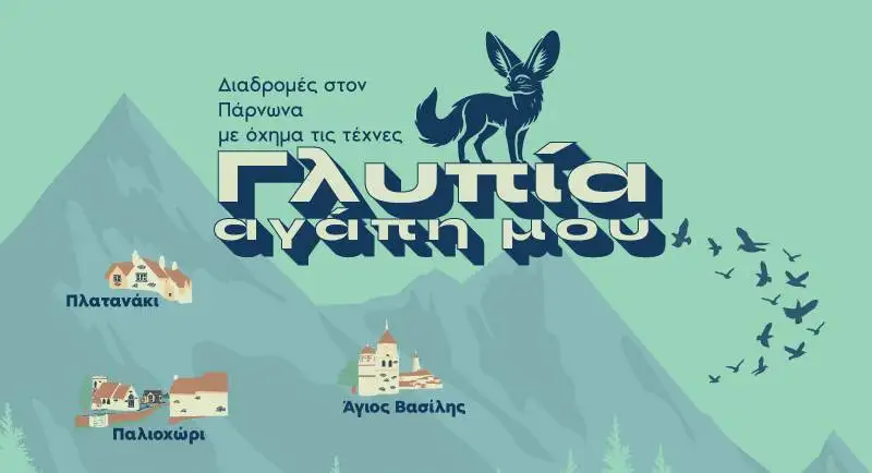 Γλύπια Αγάπη μου: Ένα φεστιβάλ τέχνης και ζωής στον Πάρνωνα