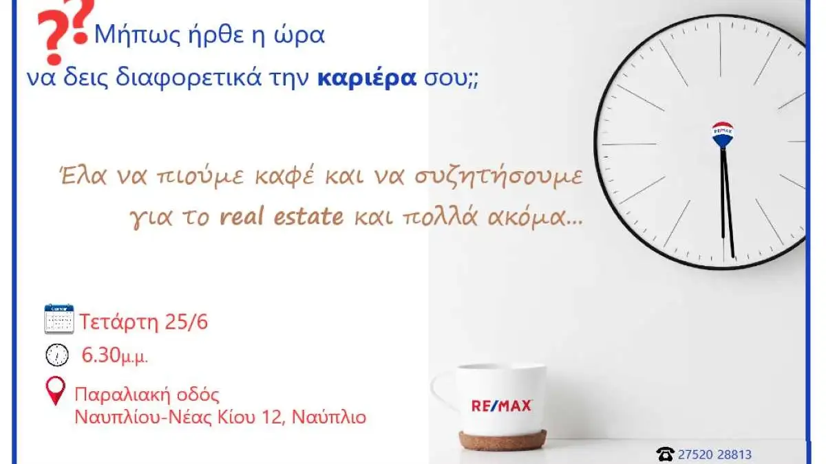 RE/MAX Ελλάς: Μήπως ήρθε η ώρα να δεις διαφορετικά την καριέρα σου;