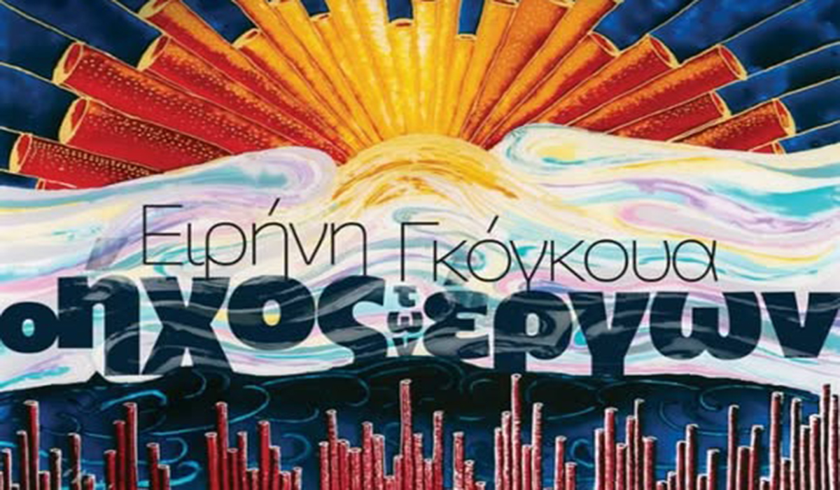 «Ο Ήχος των Έργων» της Ειρήνης Γκόγκουα έρχεται στο Ναύπλιο