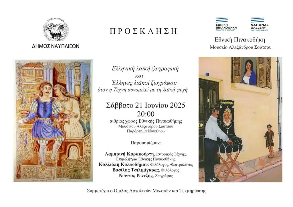 Λαϊκή ζωγραφική έκθεση Ναύπλιο