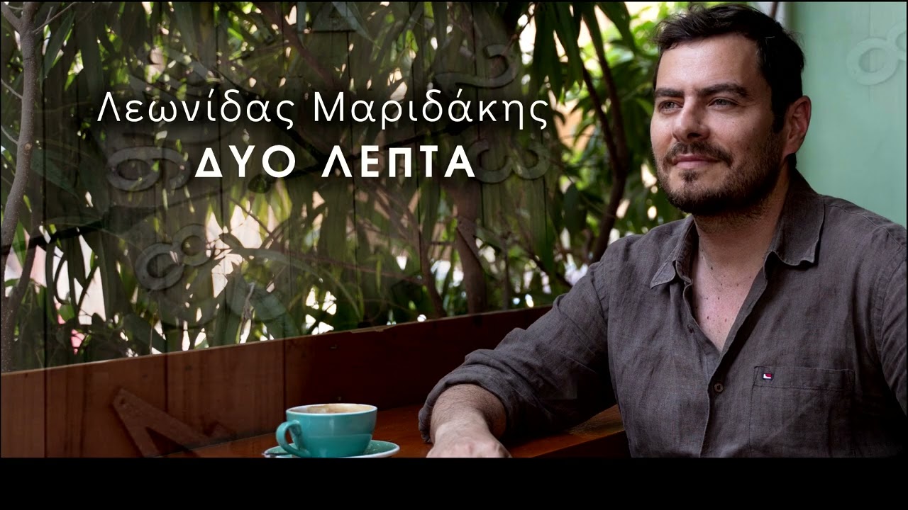 Ο Ναυπλιώτης Αδριανός Νόνης υπογράφει το νέο τραγούδι του Λεωνίδα Μαριδάκη