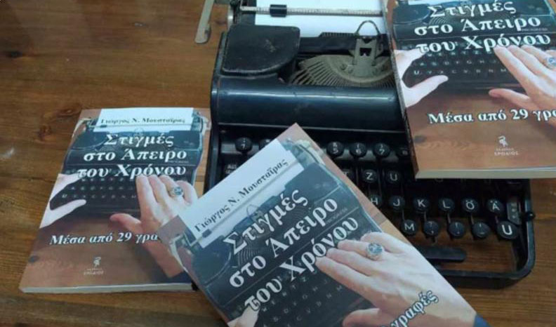 Ο Γιώργος Μουσταΐρας παρουσιάζει το νέο του βιβλίο – Τα έσοδα για την Ευαγγελίστρια