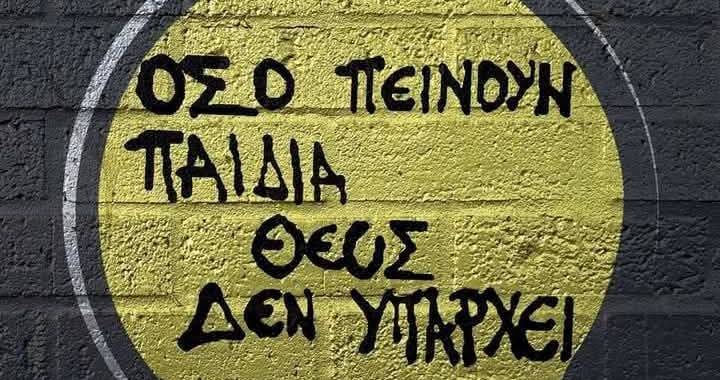 “Επαναστάτες” για να μας βλέπει ο διπλανός