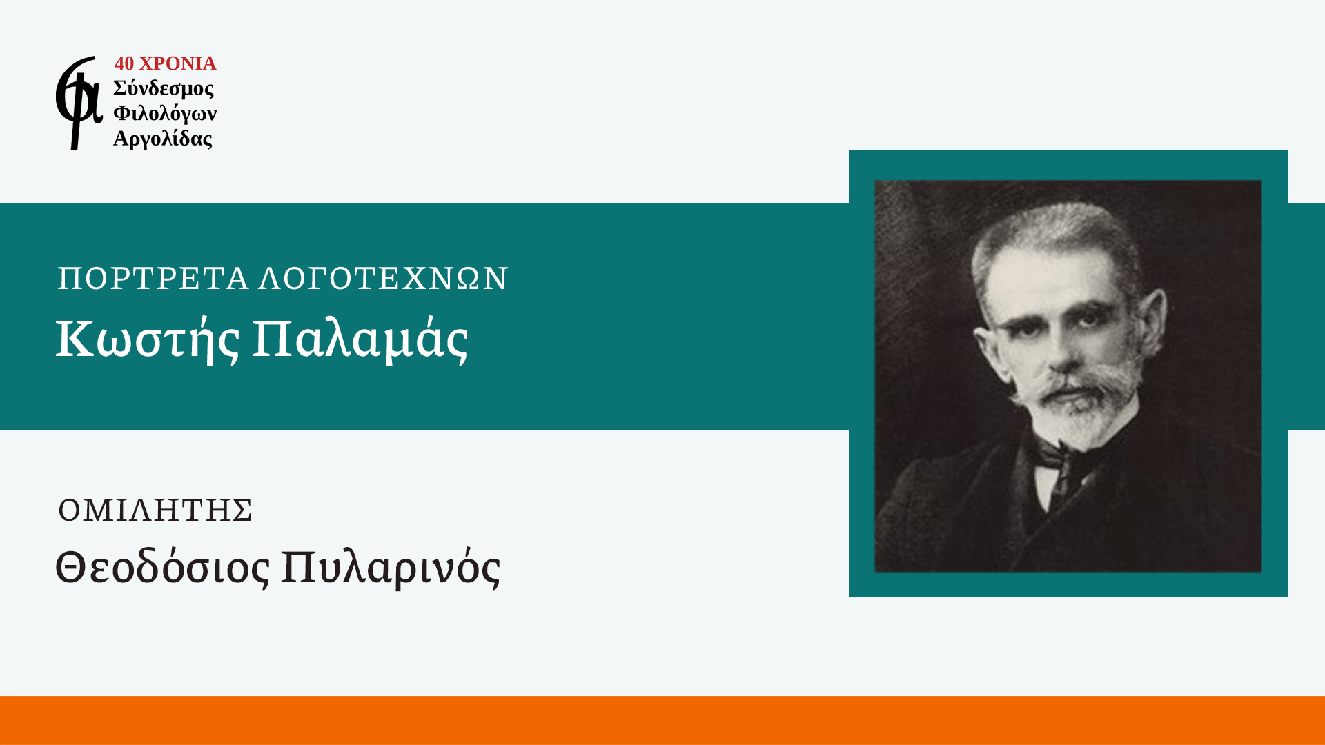 Ο Σύνδεσμος Φιλολόγων Αργολίδας σκιαγραφεί το πορτρέτο του Κωστή Παλαμά
