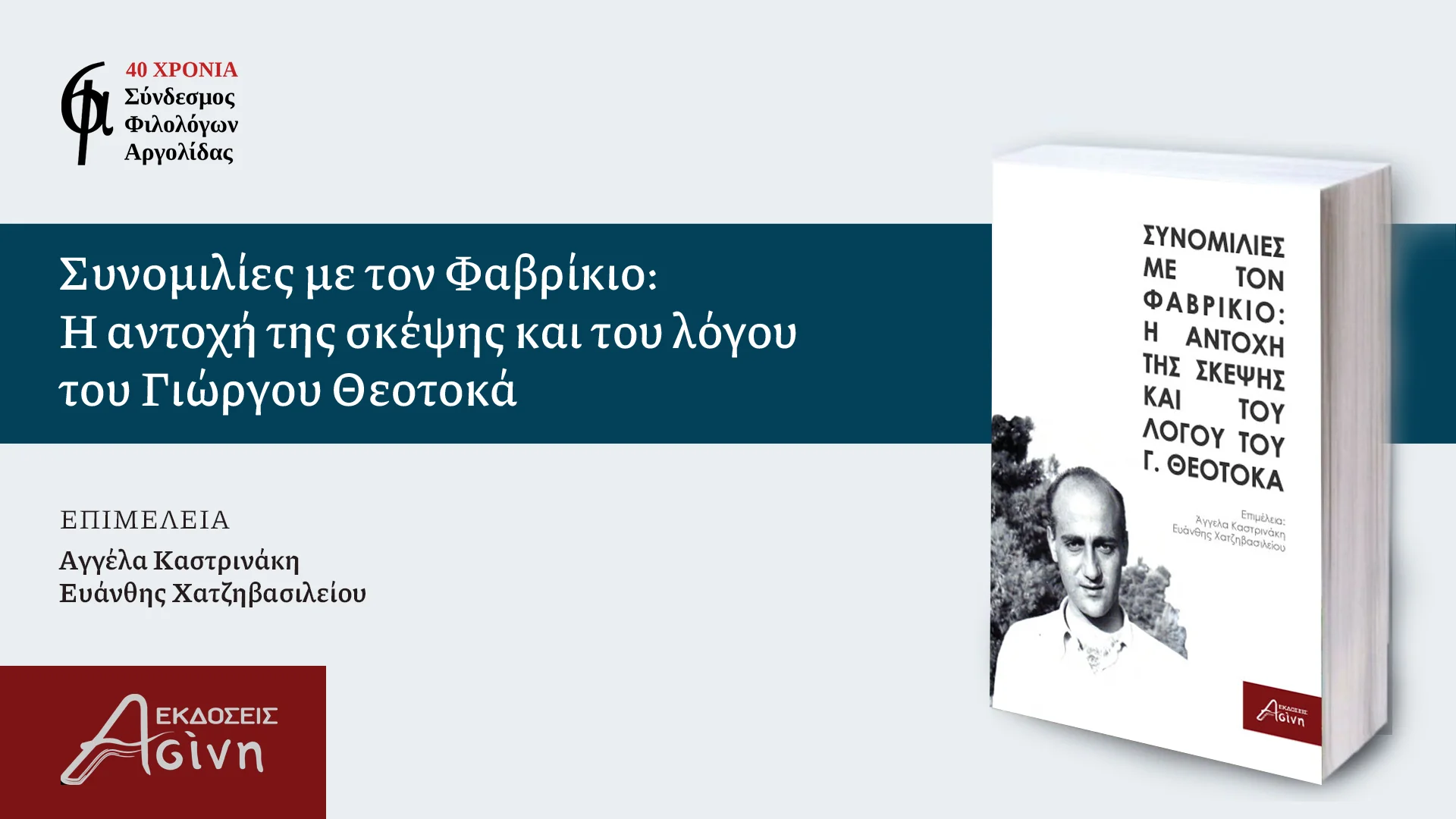 Σύνδεσμος Φιλολόγων Αργολίδας: Κυκλοφόρησαν τα πρακτικά του Συνεδρίου για τον Γ. Θεοτοκά