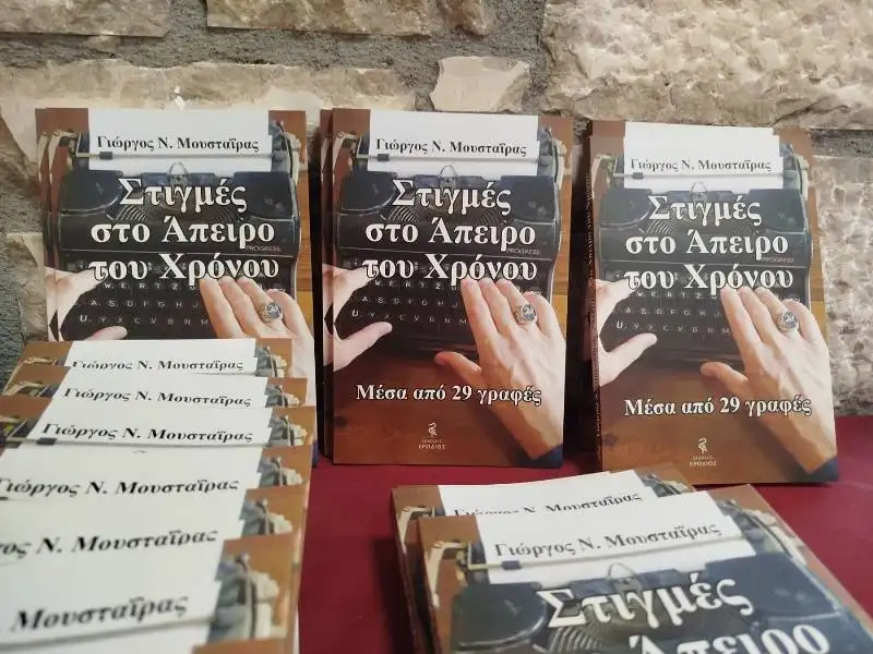 «Αγκαλιάστηκε» το βιβλίο του Γιώργου Μουσταΐρα