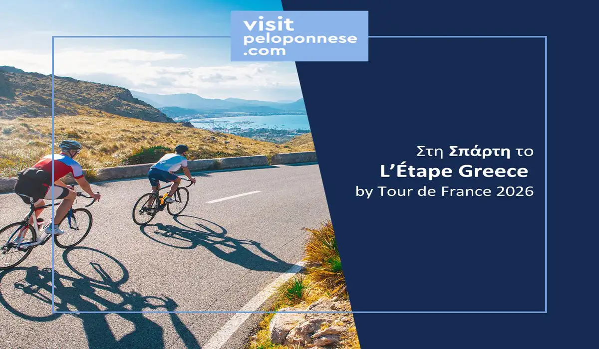 L’Étape Greece by Tour de France με εκκίνηση και τερματισμό τη Σπάρτη