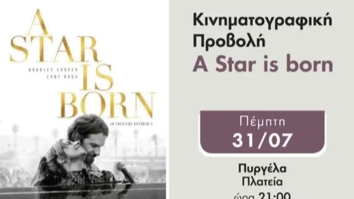 Υπαίθρια προβολή της ταινίας απόψε στην Πυργέλα Αργολίδας