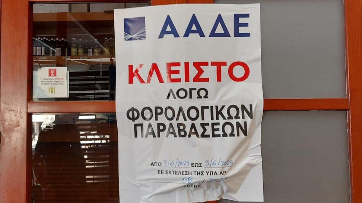 ΑΑΔΕ: Λουκέτο σε σούπερ μάρκετ στο Γύθειο για παραβάσεις 101.000 ευρώ