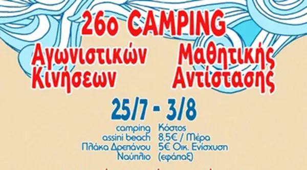 Δρέπανο: Ξεκινά το 26ο Camping Αγωνιστικών Κινήσεων και Μαθητικής Αντίστασης