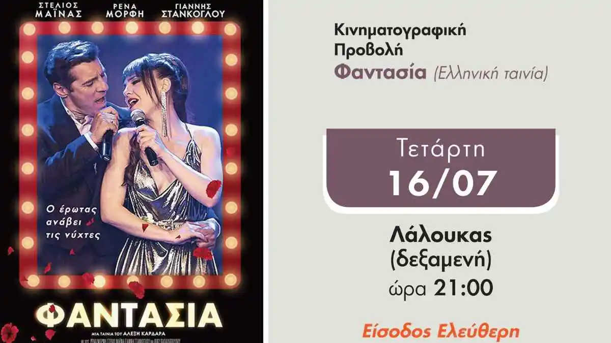 Η ταινία «Φαντασία» απόψε στο Λάλουκα Αργολίδας