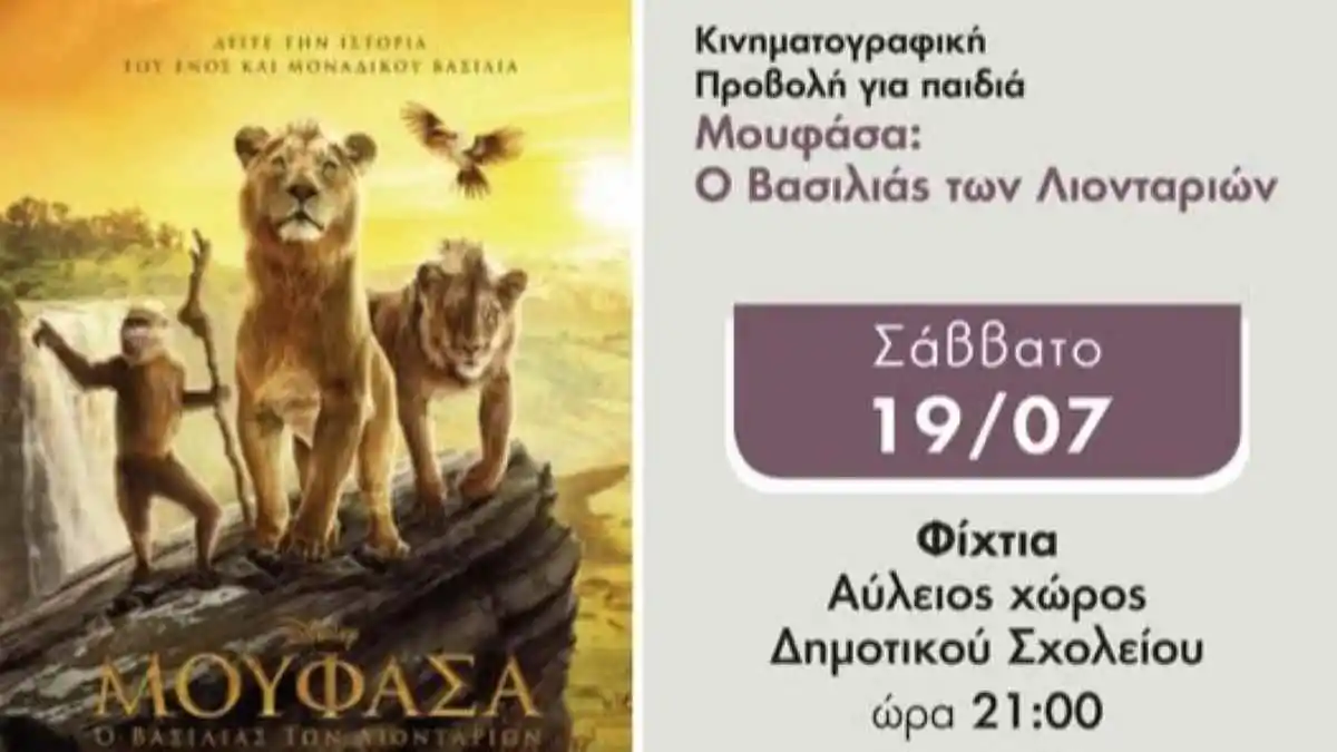 Σινεμά για παιδιά στα Φίχτια Αργολίδας