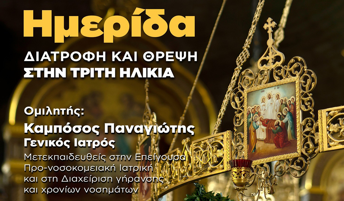 Ημερίδα για υγιή γήρανση και καρδιολογικά θέματα στον Αχλαδόκαμπο