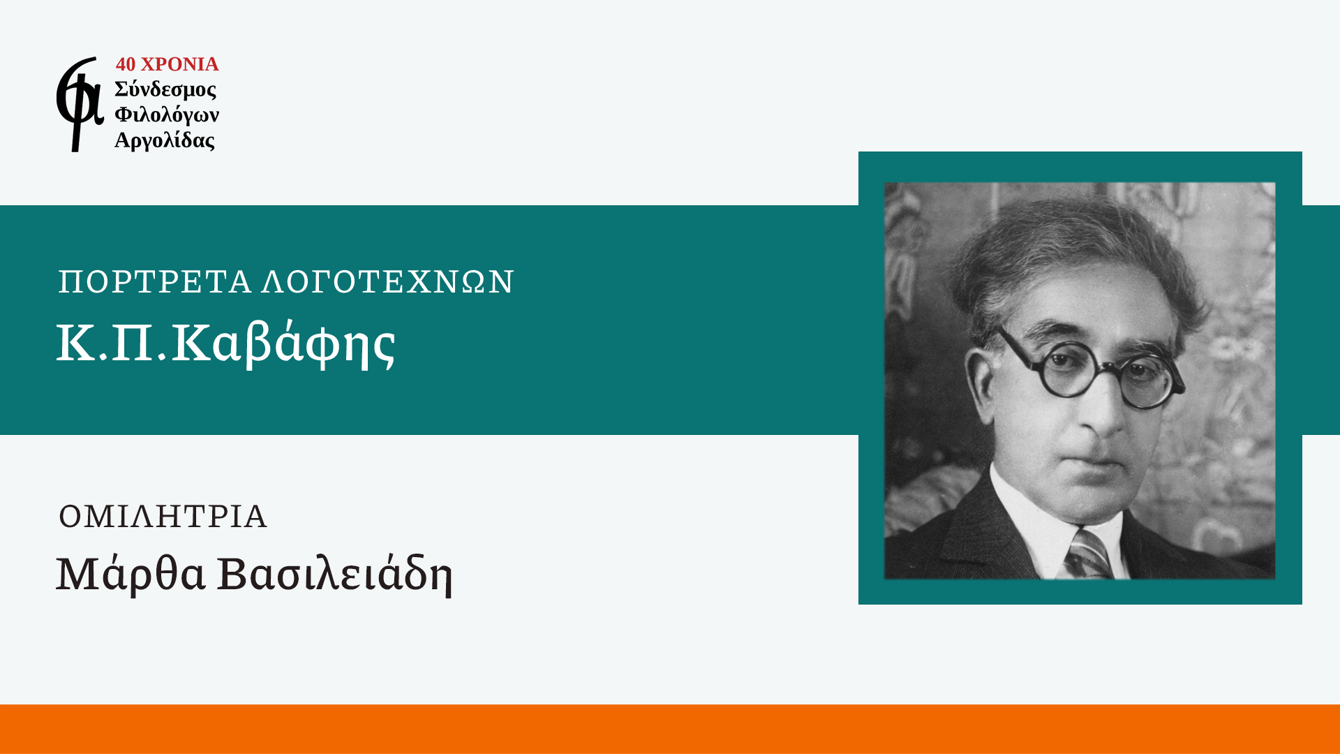 «Πορτρέτα Λογοτεχνών»: Ο Σύνδεσμος Φιλολόγων Αργολίδας ξεκινα με Καβάφη