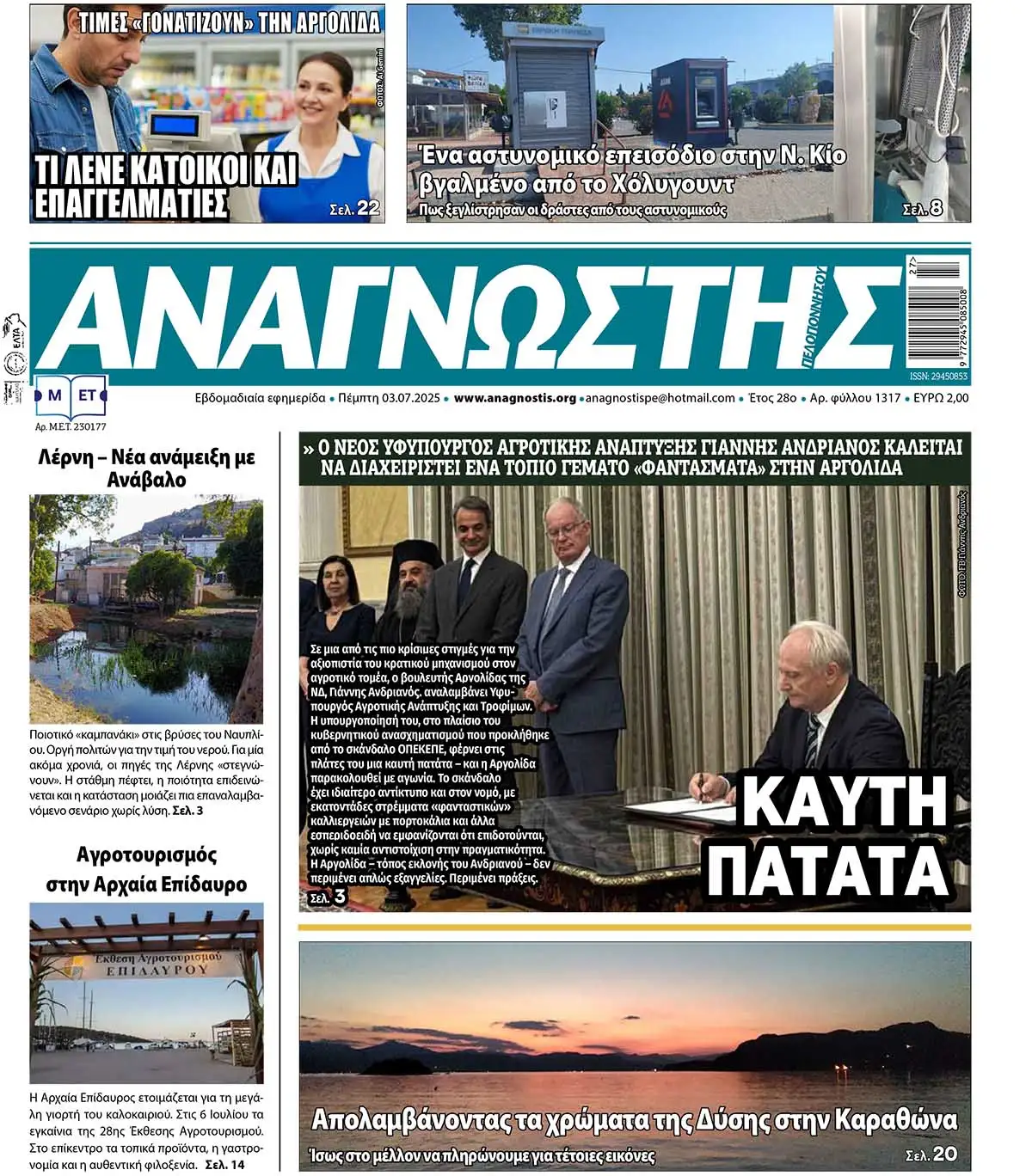 Έντυπος Αναγνώστης Πελοποννήσου Τεύχος 1317