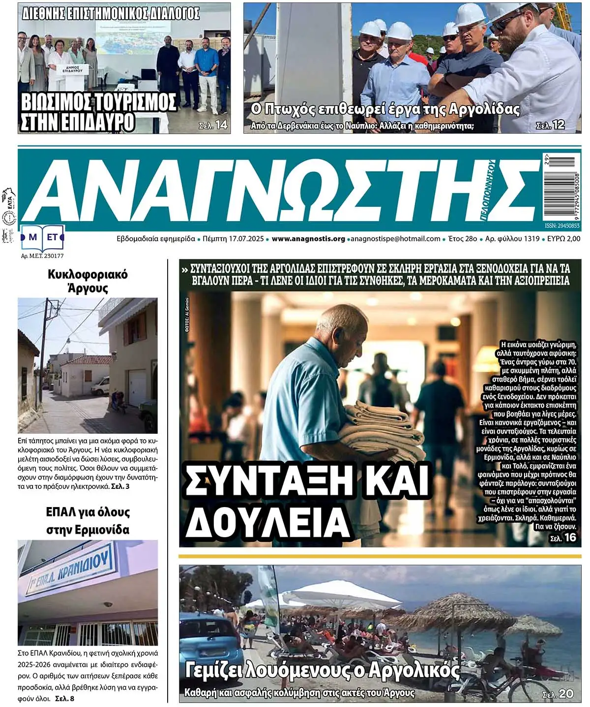 Έντυπος Αναγνώστης Πελοποννήσου Τεύχος 1319