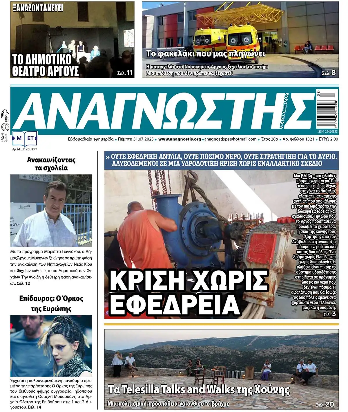 Έντυπος Αναγνώστης Πελοποννήσου Τεύχος 1321