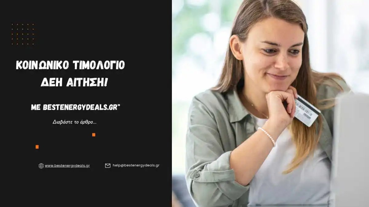 Κοινωνικό Τιμολόγιο ΔΕΗ Αίτηση