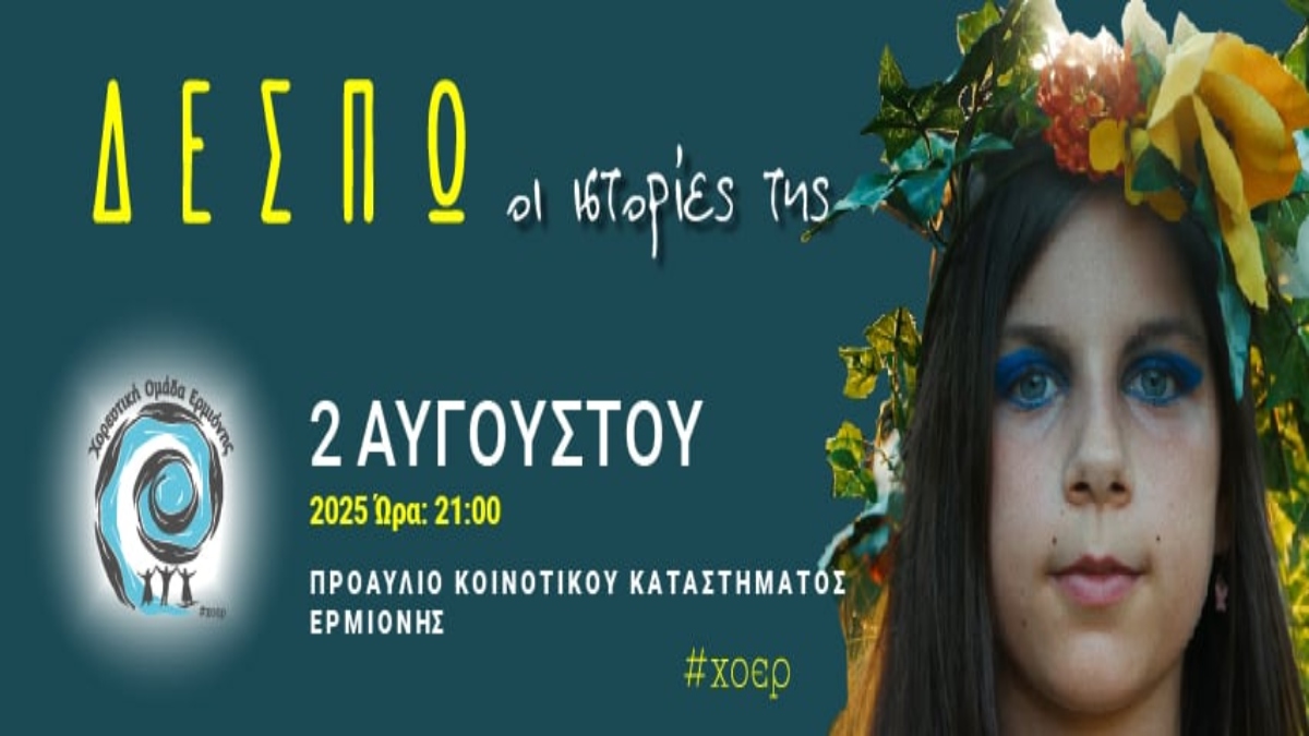 Η Χορευτική Ομάδα Ερμιόνης ζωντανεύει τις ιστορίες μιας γυναίκας της επαρχίας