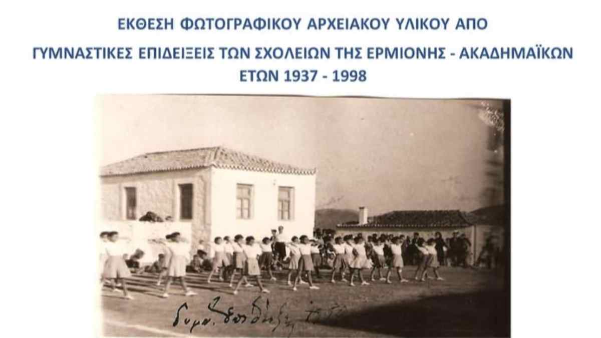 Γυμναστικές επιδείξεις στα σχολεία της Ερμιόνης από το 1937 έως το 1998