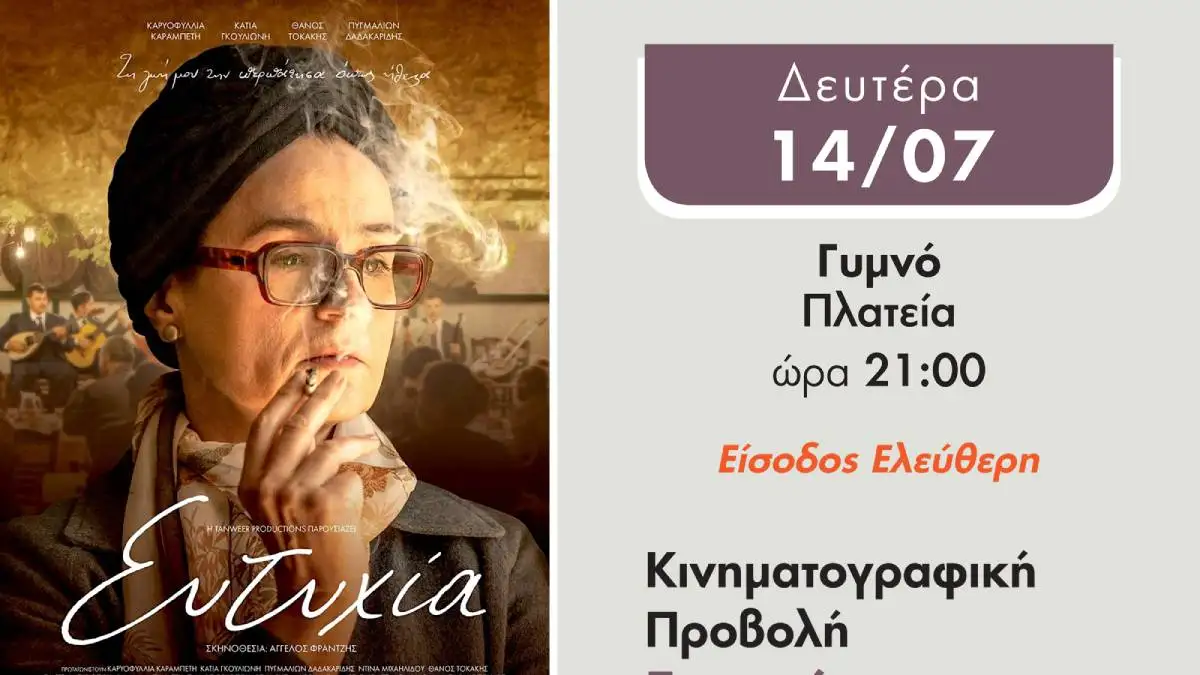 Δήμος Άργους – Μυκηνών: Με την «Ευτυχία» ξεκινά το Πολιτιστικό Καλοκαίρι 2025 στο Γυμνό