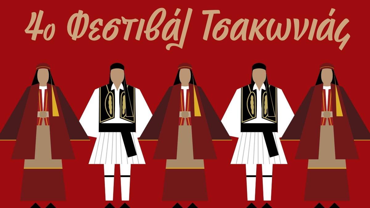 4ο Φεστιβάλ Τσακωνιάς: Παράδοση, πολιτισμός και αρχιτεκτονική στην καρδιά της Βόρειας Κυνουρίας