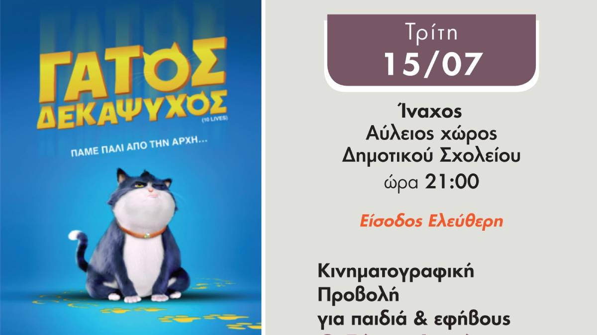“Γάτος Δεκάψυχος” κάτω απ’ τα αστέρια – Σινεμά για όλη την οικογένεια στον Ίναχο