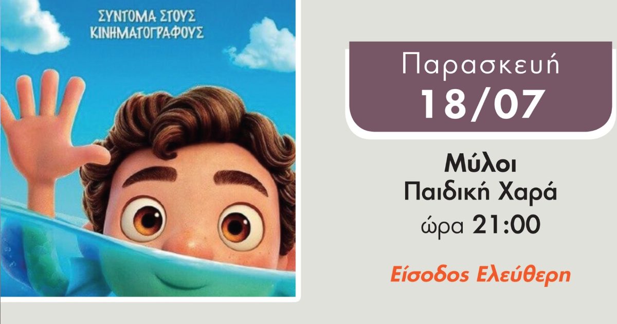Παιδική ταινία απόψε στους Μύλους