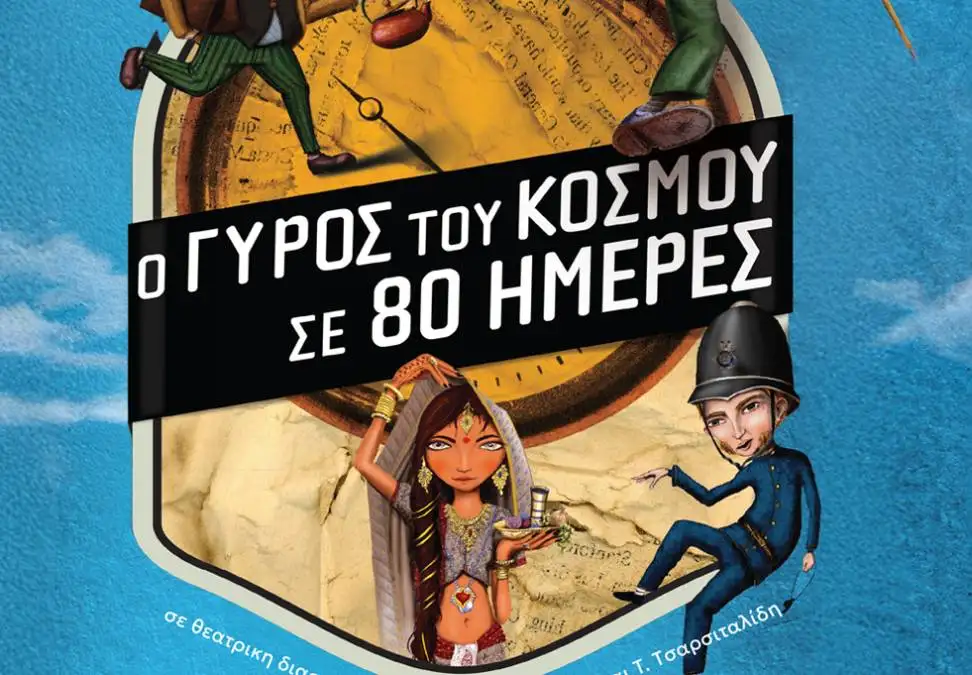 «Ο γύρος του κόσμου σε 80 ημέρες» ταξιδεύει στην Αργολίδα