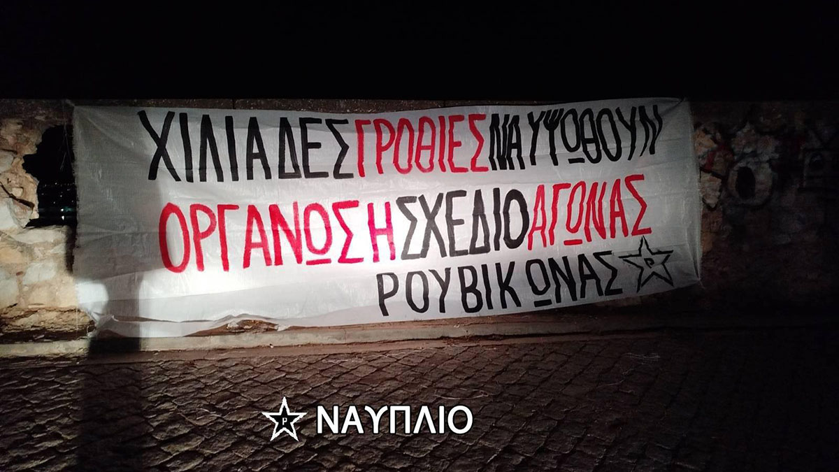 Γιατί ο Ρουβίκωνας ανάρτησε πανό στο Ναύπλιο