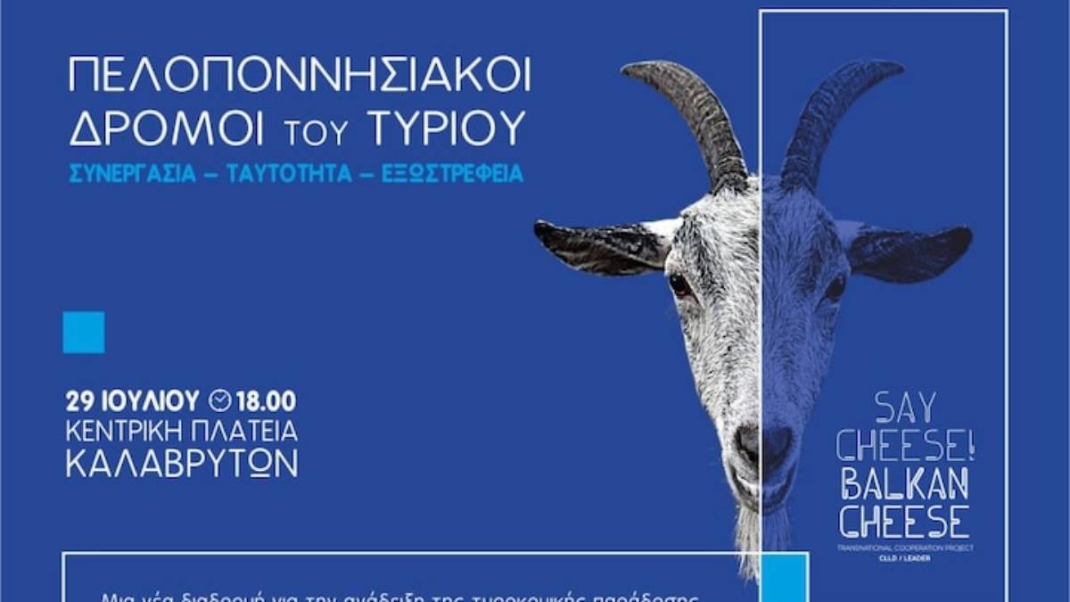 «Πελοποννησιακοί Δρόμοι του Τυριού»: Τα Καλάβρυτα στο επίκεντρο της τυροκομικής παράδοσης