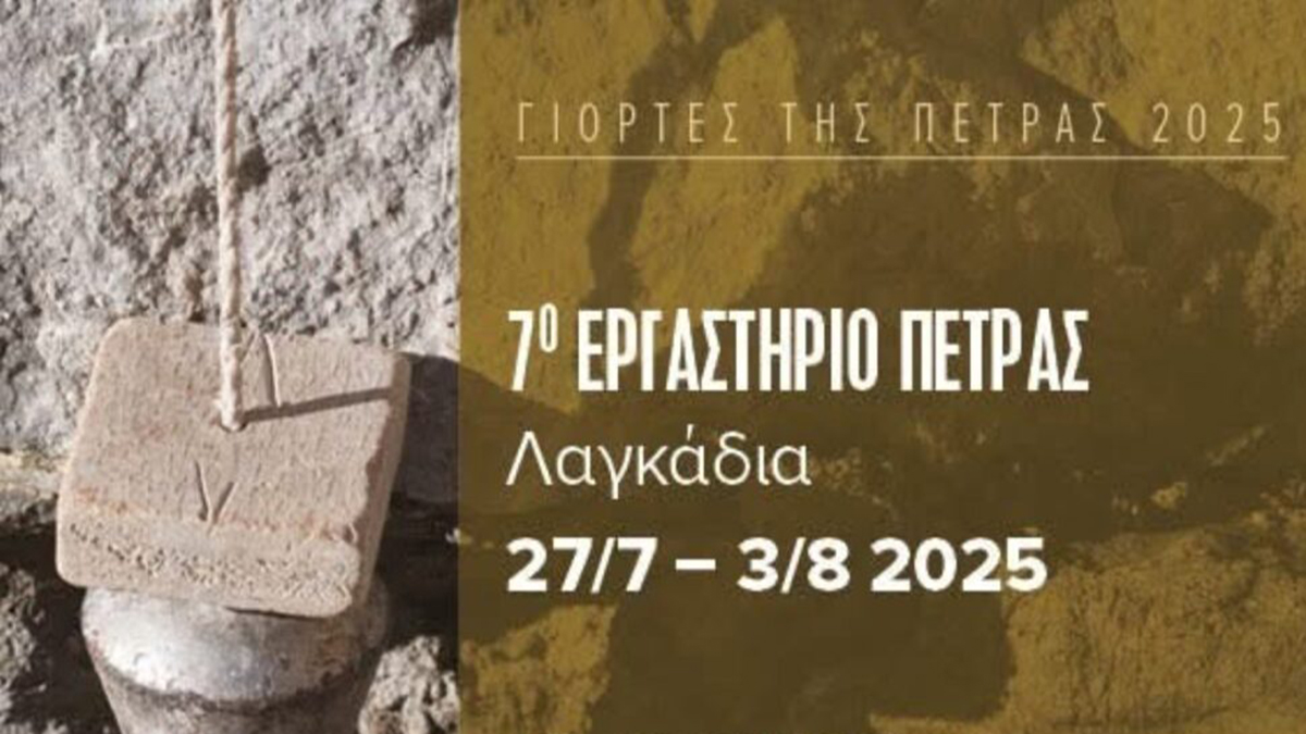 Λαγκάδια Γορτυνίας: Όλα έτοιμα για το 7ο Εργαστήρι Πέτρας