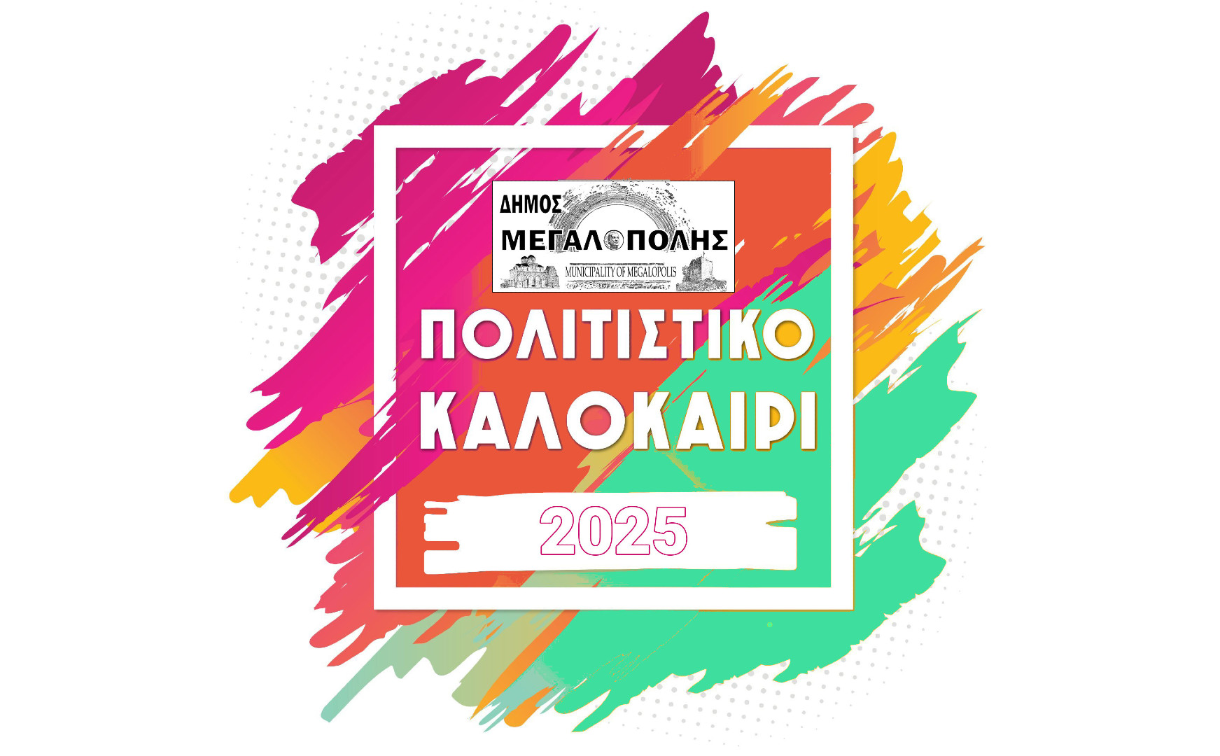 Τι ξεχωρίζει στο φετινό Πολιτιστικό Καλοκαίρι του Δήμου Μεγαλόπολης