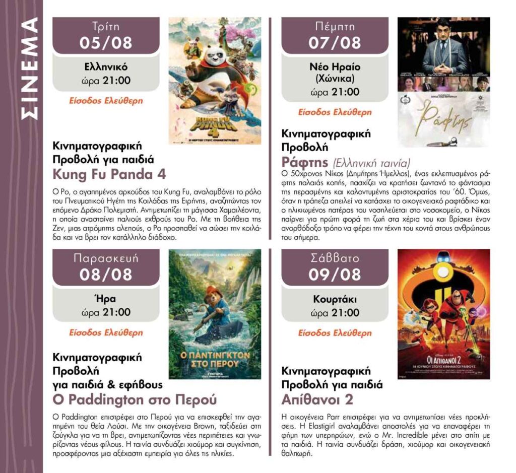 Πρόγραμμα Πολιτιστικό Καλοκαίρι 2025
