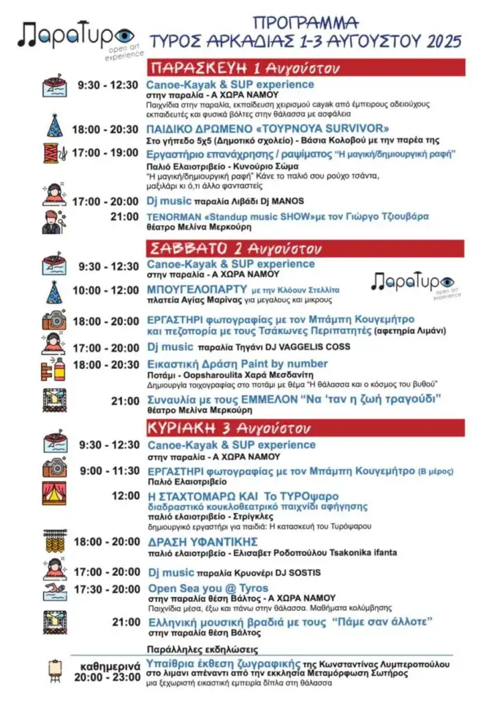 Πρόγραμμα Τυρού