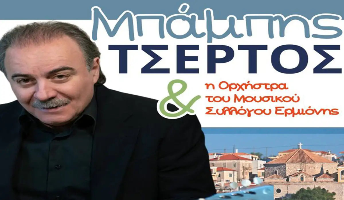 Ο Μπάμπης Τσέρτος στο Κρανίδι – Μουσική βραδιά για τον Πολιούχο
