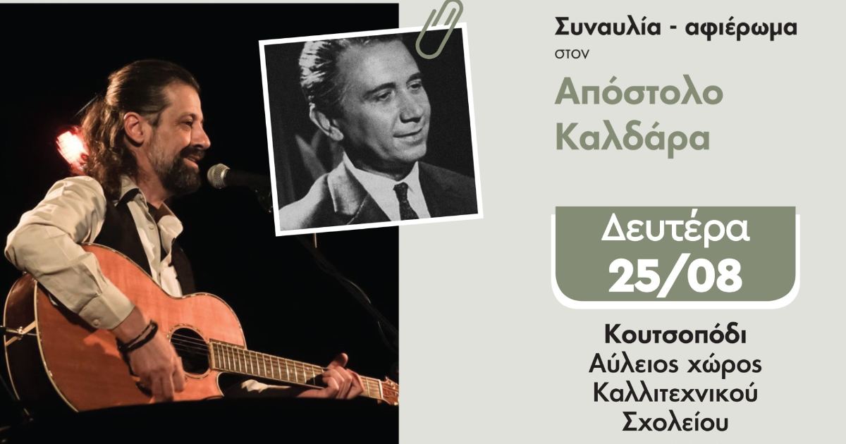 Κουτσοπόδι: Συναυλία – αφιέρωμα στον Απόστολο Καλδάρα
