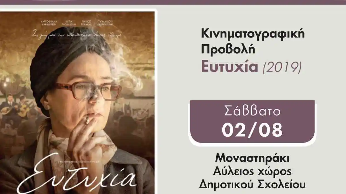 Η «Ευτυχία» ταξιδεύει απόψε στο Μοναστηράκι Αργολίδας