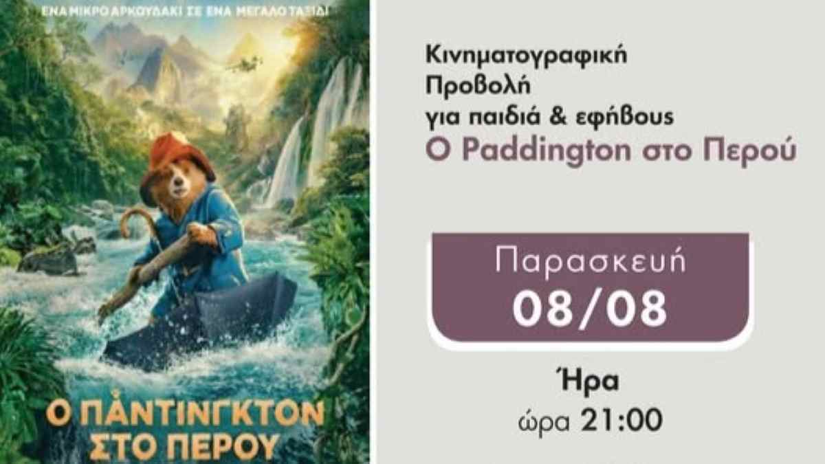 Ήρα Αργολίδας: Προβολή παιδικής ταινίας «Ο Paddington στο Περού»