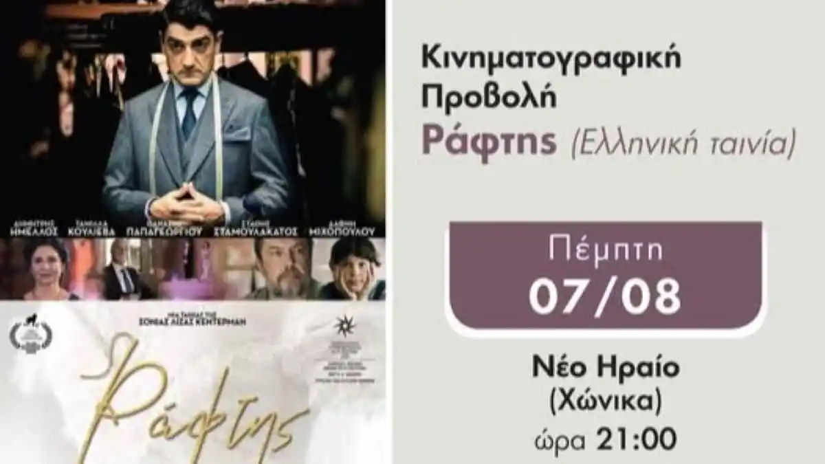 Δωρεάν υπαίθρια προβολή της ταινίας «Ράφτης» στο Νέο Ηραίο