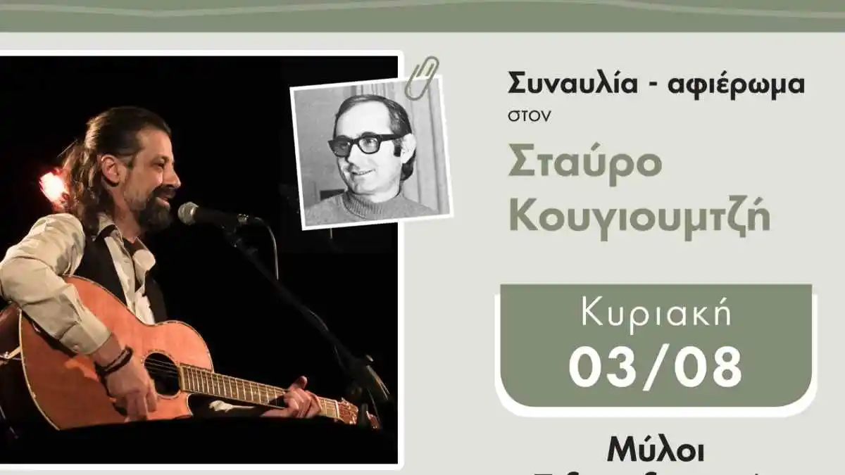Μουσική Βραδιά στους Μύλους: Αφιέρωμα στον Σταύρο Κουγιουμτζή