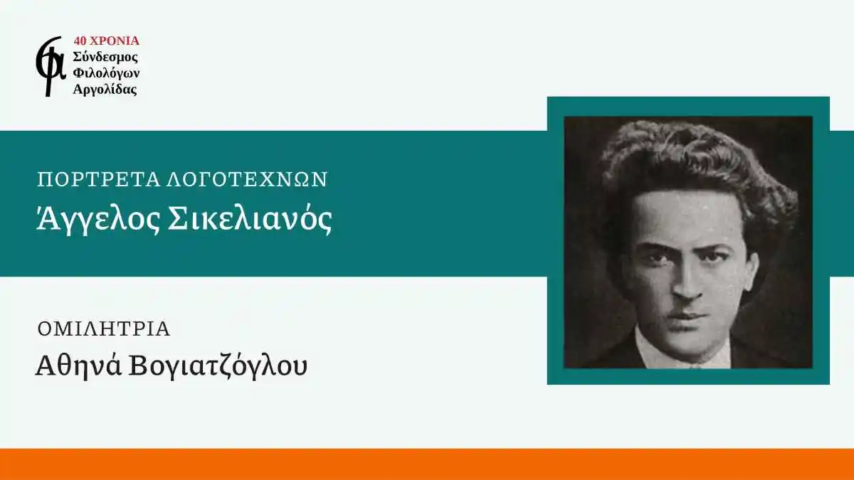 Οι Φιλόλογοι Αργολίδας συνεχίζουν τις διαδικτυακές διαλέξεις