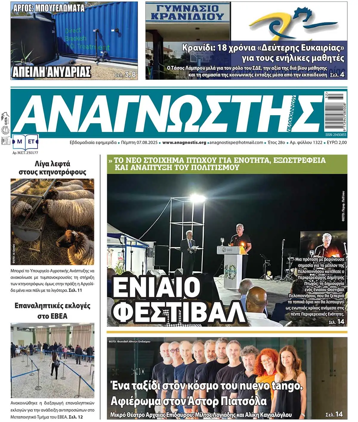 Έντυπος Αναγνώστης Πελοποννήσου Τεύχος 1322