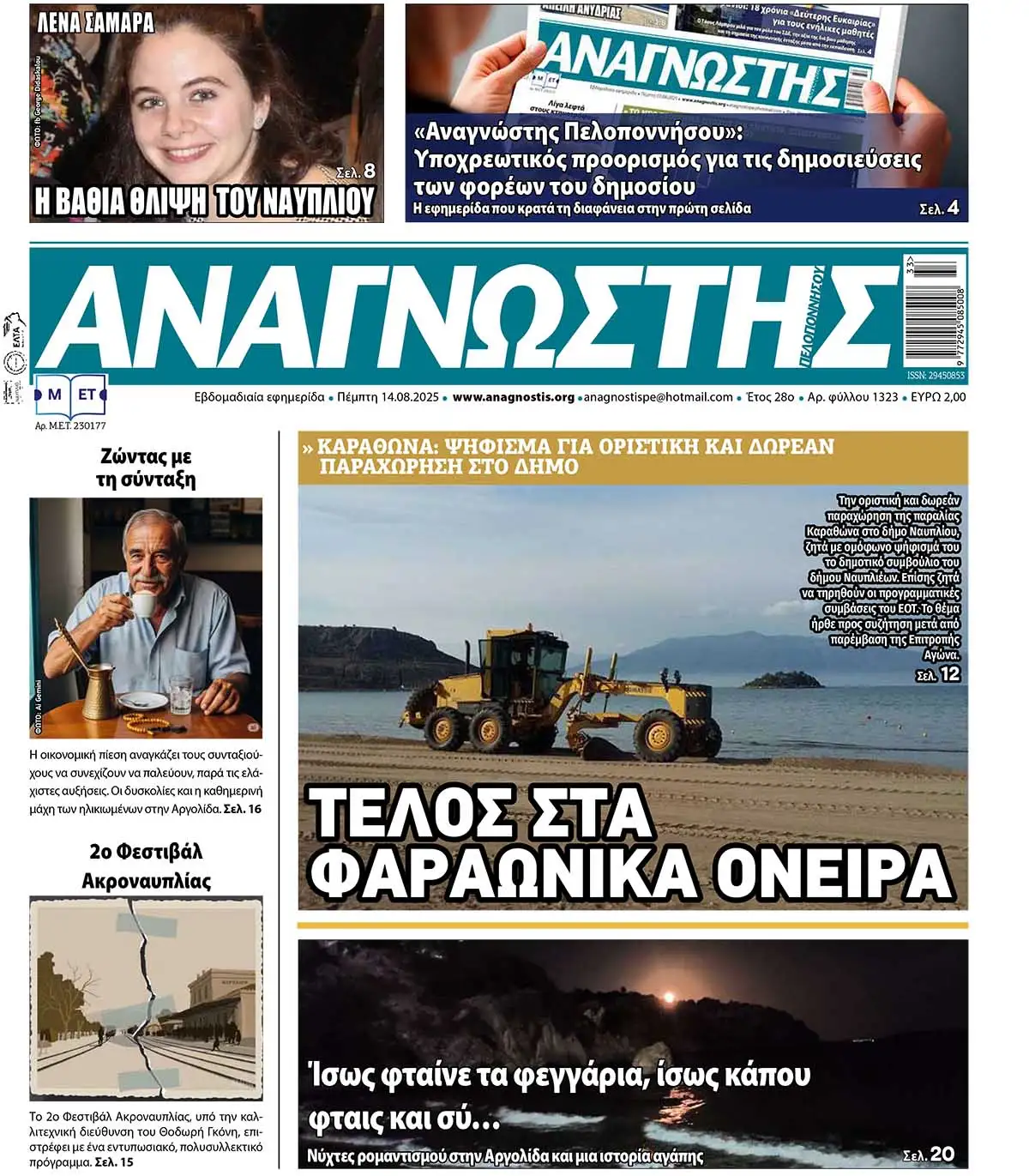 Έντυπος Αναγνώστης Πελοποννήσου Τεύχος 1323