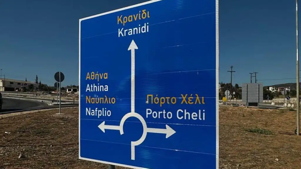 Ερμιονίδα κόμβος Κρανίδι