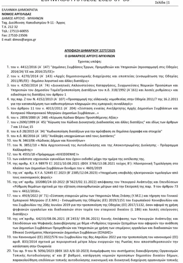 Αρχείο απόφαση δήμου Άργους Μυκηνών
