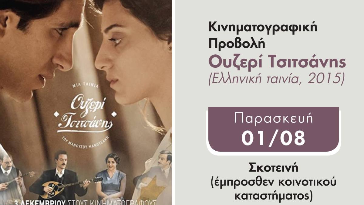 Βραδιά σινεμά στη Σκοτεινή: «Ουζερί Τσιτσάνης» με άρωμα Θεσσαλονίκης του ’40