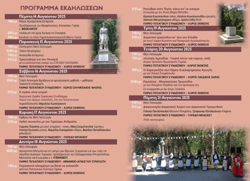 Πρόγραμμα εκδηλώσεων Τεγέας 2025